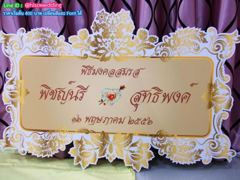 ป้ายงานแต่ง ป้ายงานหมั้น ป้ายงานแต่ง ป้ายงานหมั้น