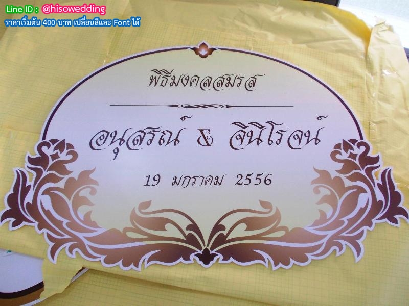 ป้ายงานแต่ง ป้ายงานหมั้น ป้ายงานแต่ง ป้ายงานหมั้น