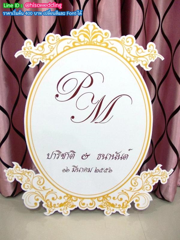 ป้ายงานแต่ง ป้ายงานหมั้น ป้ายงานแต่ง ป้ายงานหมั้น