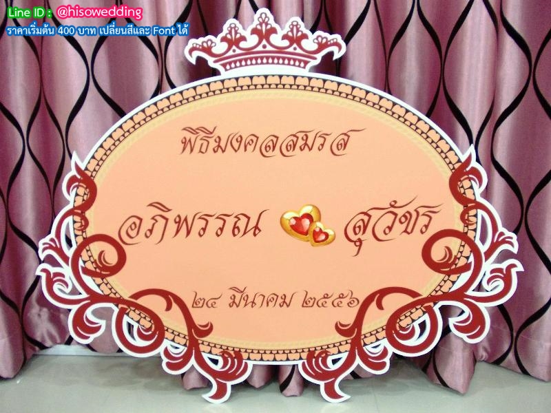 ป้ายงานแต่ง ป้ายงานหมั้น ป้ายงานแต่ง ป้ายงานหมั้น