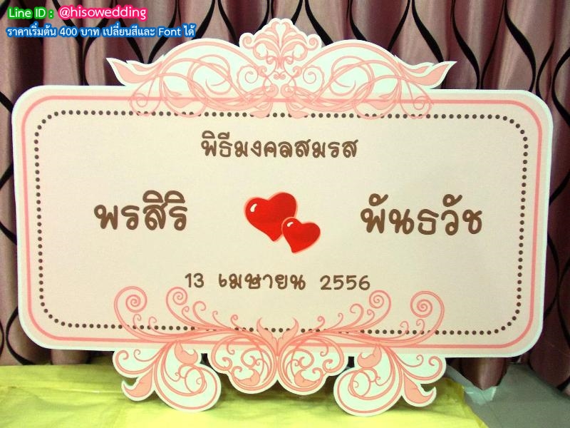 ป้ายงานแต่ง ป้ายงานหมั้น ป้ายงานแต่ง ป้ายงานหมั้น