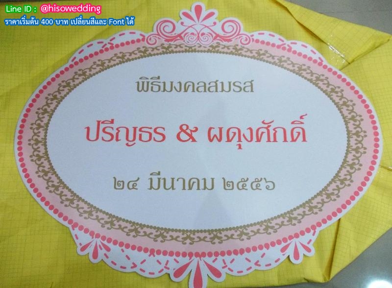 ป้ายงานแต่ง ป้ายงานหมั้น ป้ายงานแต่ง ป้ายงานหมั้น