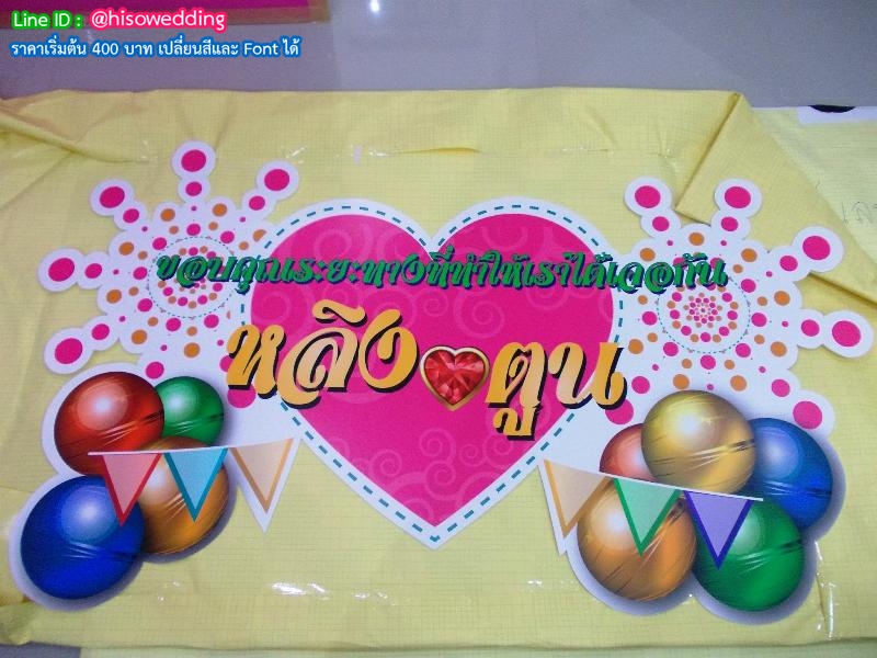 ป้ายงานแต่ง ป้ายงานหมั้น ป้ายงานแต่ง ป้ายงานหมั้น