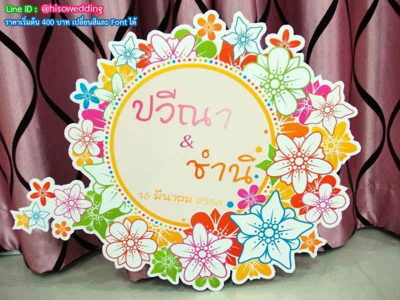 ป้ายงานแต่ง ป้ายงานหมั้น ป้ายงานแต่ง ป้ายงานหมั้น