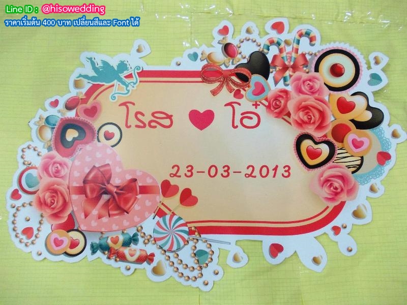 ป้ายงานแต่ง ป้ายงานหมั้น ป้ายงานแต่ง ป้ายงานหมั้น