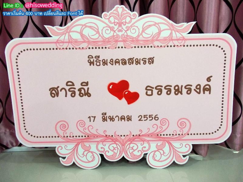 ป้ายงานแต่ง ป้ายงานหมั้น ป้ายงานแต่ง ป้ายงานหมั้น
