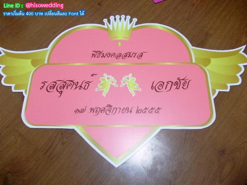 ป้ายงานแต่ง ป้ายงานหมั้น ป้ายงานแต่ง ป้ายงานหมั้น