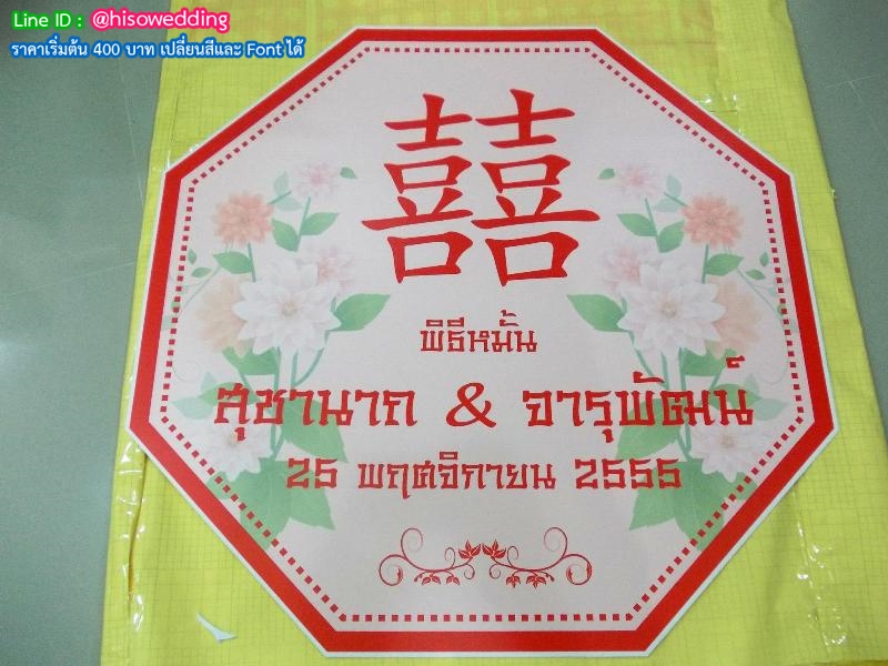 ป้ายงานแต่ง ป้ายงานหมั้น ป้ายงานแต่ง ป้ายงานหมั้น