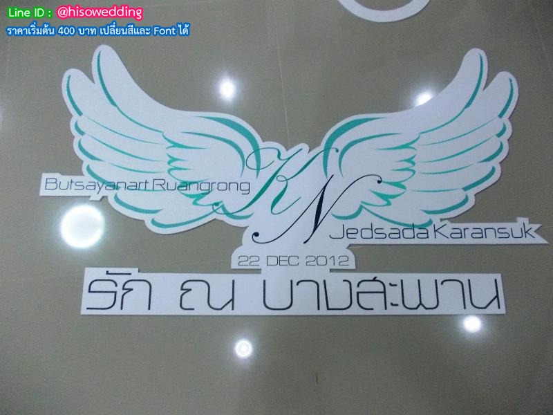 ป้ายงานแต่ง ป้ายงานหมั้น ป้ายงานแต่ง ป้ายงานหมั้น