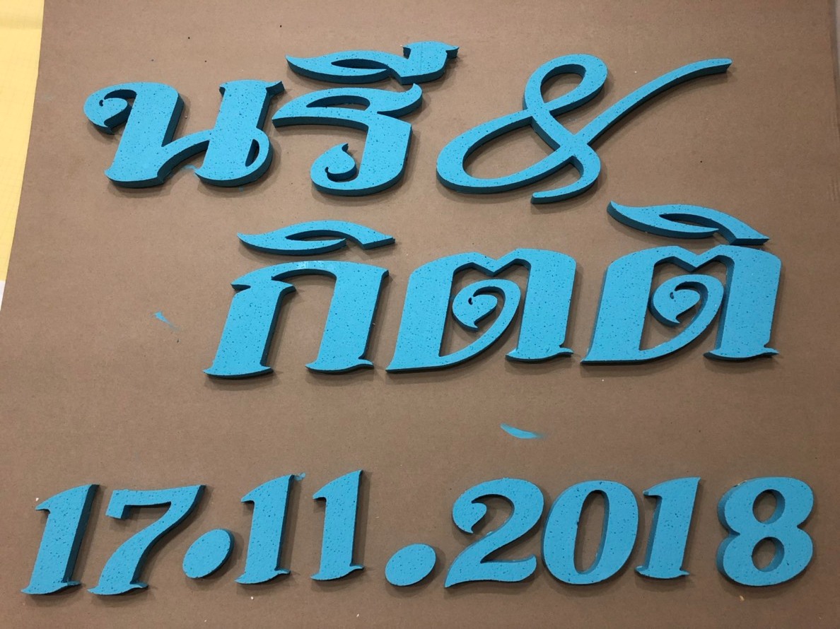 ป้ายโฟมงานแต่ง ป้ายงานแต่งโฟม โลโก้โฟมงานแต่ง ป้ายชื่อโฟม ตัดโฟม ป้ายโฟมงานแต่ง ป้ายงานแต่งโฟม โลโก้โฟมงานแต่ง ป้ายชื่อโฟม ตัดโฟม