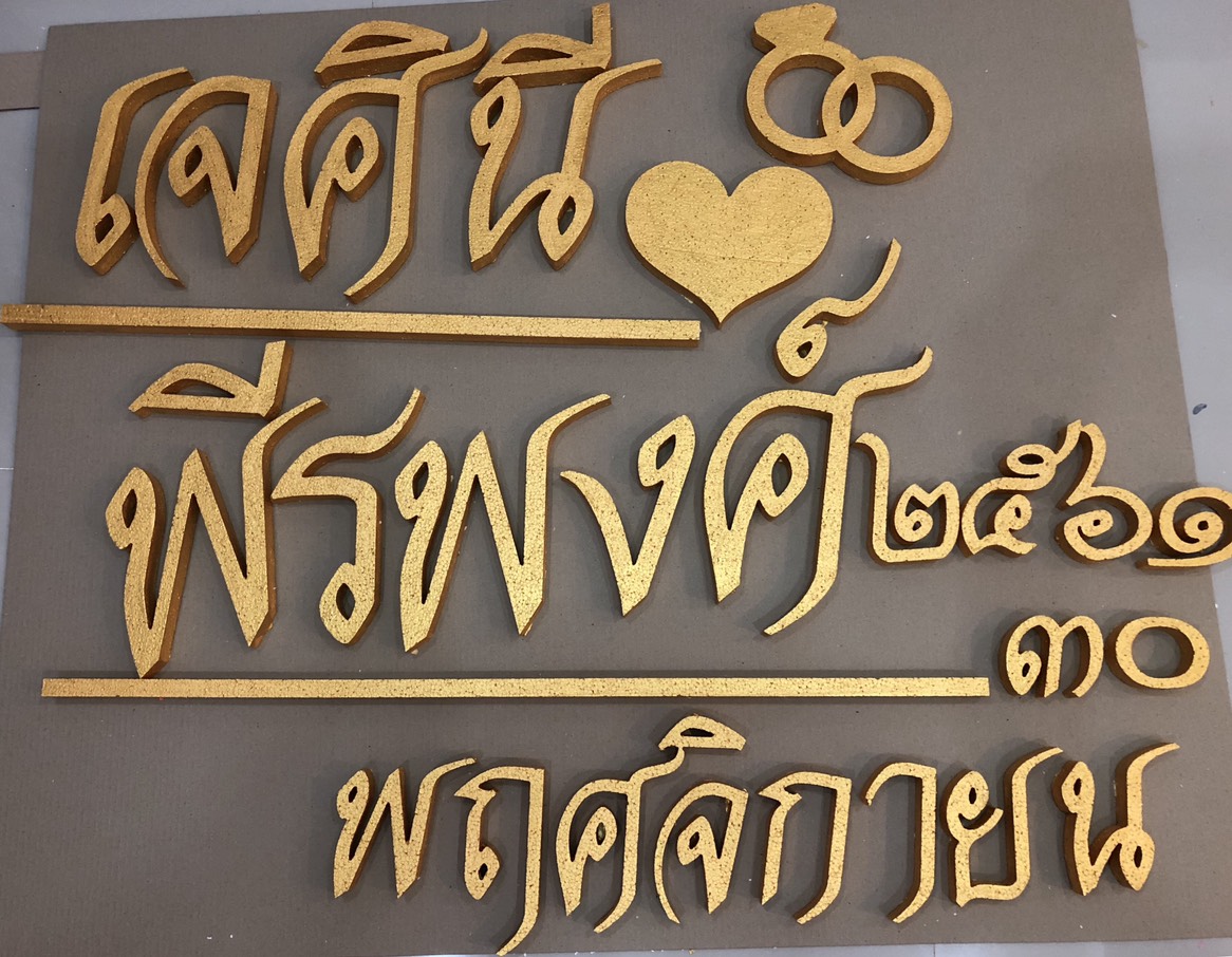ป้ายโฟมงานแต่ง ป้ายงานแต่งโฟม โลโก้โฟมงานแต่ง ป้ายชื่อโฟม ตัดโฟม ป้ายโฟมงานแต่ง ป้ายงานแต่งโฟม โลโก้โฟมงานแต่ง ป้ายชื่อโฟม ตัดโฟม