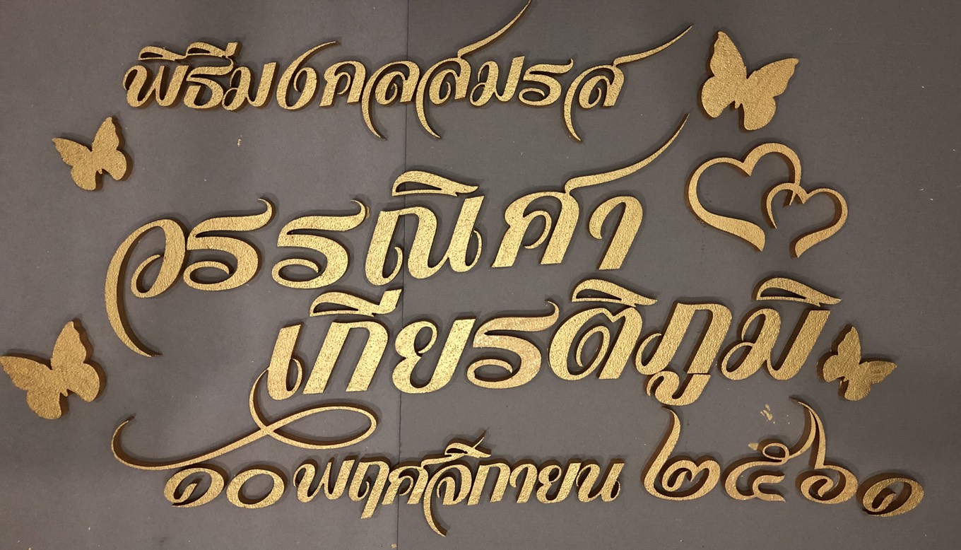 ป้ายโฟมงานแต่ง ป้ายงานแต่งโฟม โลโก้โฟมงานแต่ง ป้ายชื่อโฟม ตัดโฟม ป้ายโฟมงานแต่ง ป้ายงานแต่งโฟม โลโก้โฟมงานแต่ง ป้ายชื่อโฟม ตัดโฟม