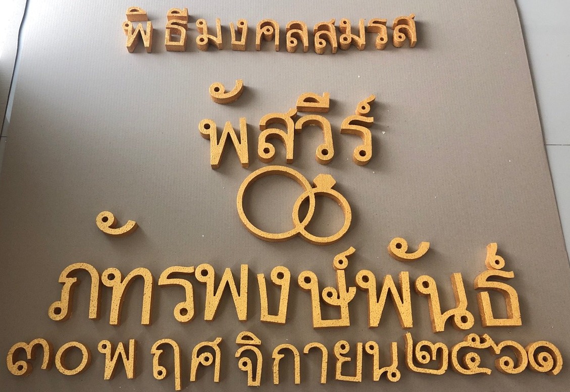 ป้ายโฟมงานแต่ง ป้ายงานแต่งโฟม โลโก้โฟมงานแต่ง ป้ายชื่อโฟม ตัดโฟม ป้ายโฟมงานแต่ง ป้ายงานแต่งโฟม โลโก้โฟมงานแต่ง ป้ายชื่อโฟม ตัดโฟม