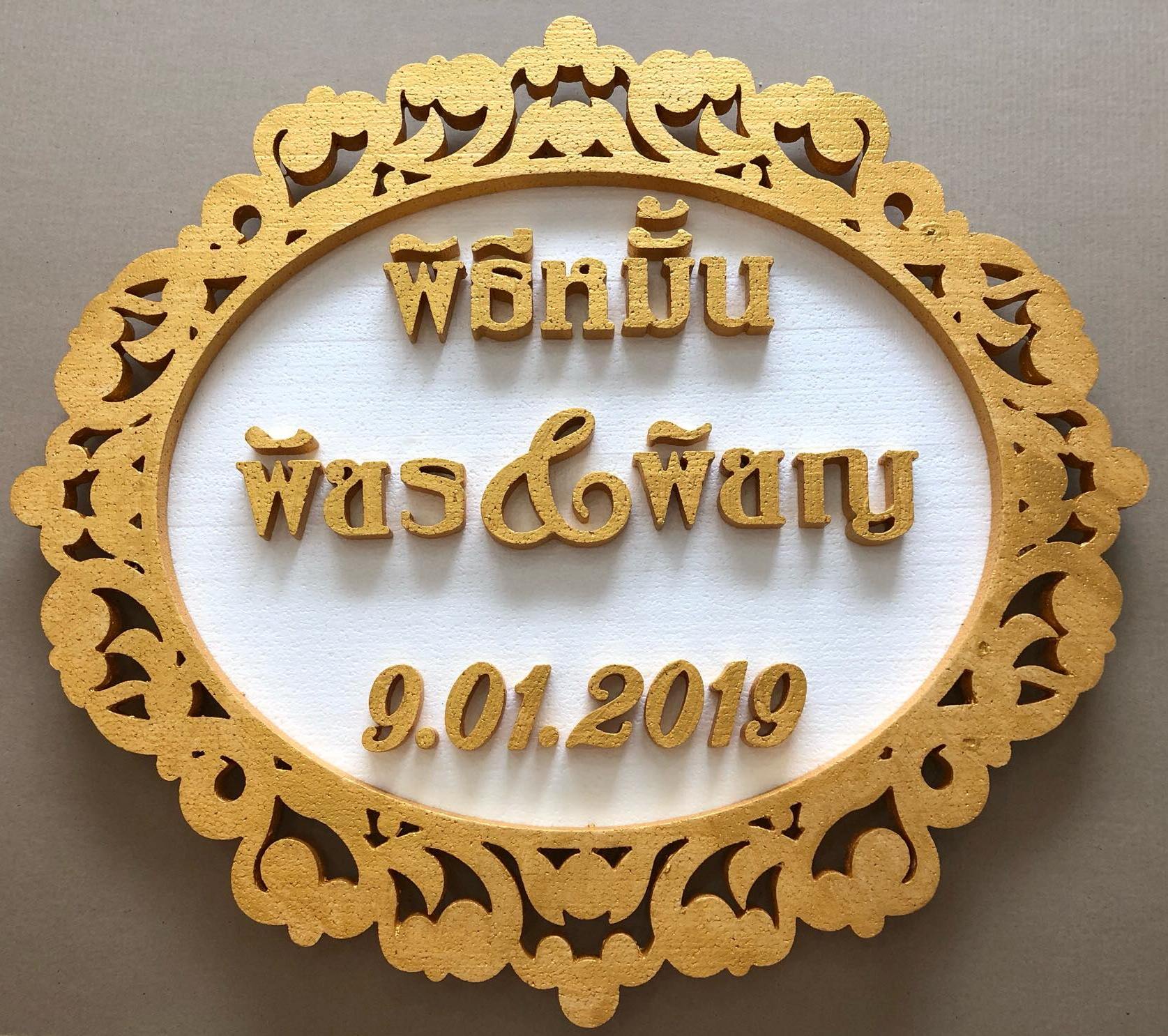 ป้ายโฟมงานแต่ง ป้ายงานแต่งโฟม โลโก้โฟมงานแต่ง ป้ายชื่อโฟม ตัดโฟม ป้ายโฟมงานแต่ง ป้ายงานแต่งโฟม โลโก้โฟมงานแต่ง ป้ายชื่อโฟม ตัดโฟม