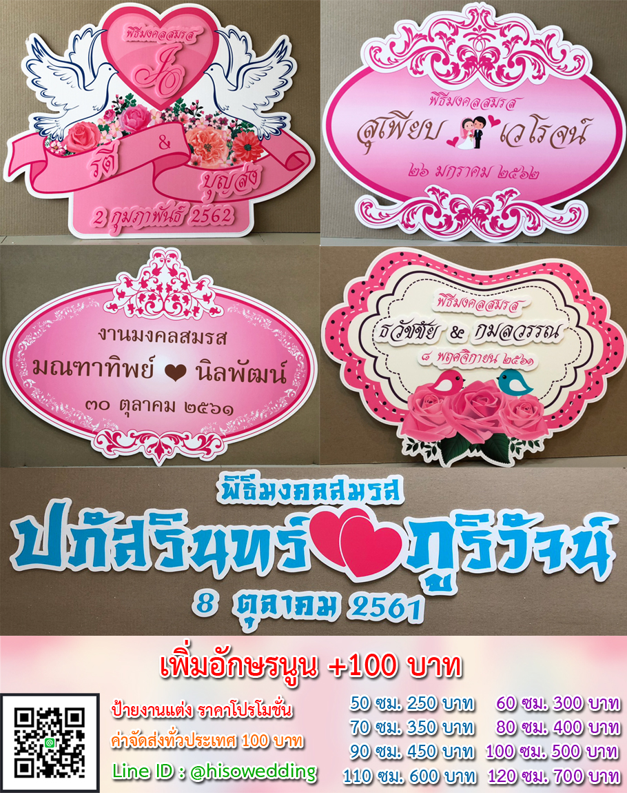 ป้ายงานแต่ง ป้ายงานหมั้น เริ่มต้น 250 บาท (โปรโมชั่น)