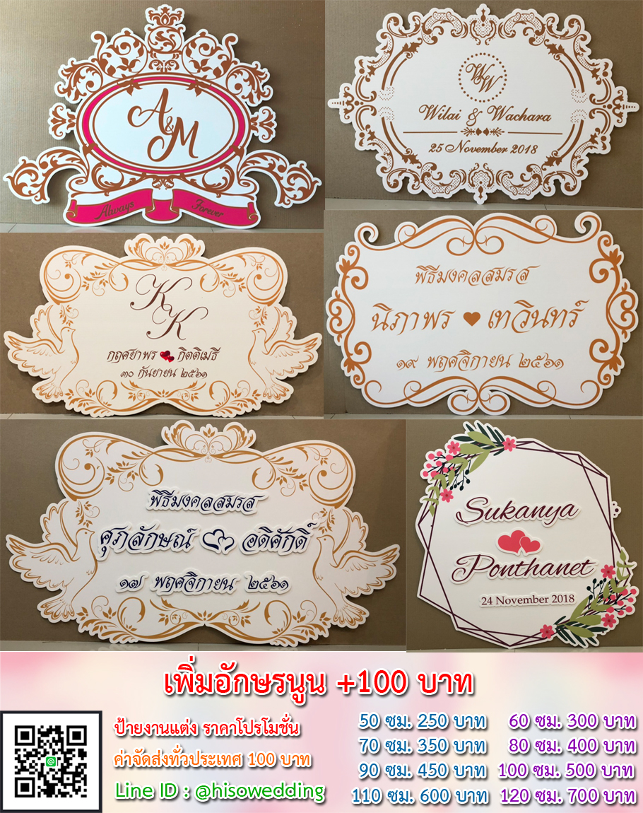 ป้ายงานแต่ง ป้ายงานหมั้น เริ่มต้น 250 บาท (โปรโมชั่น)