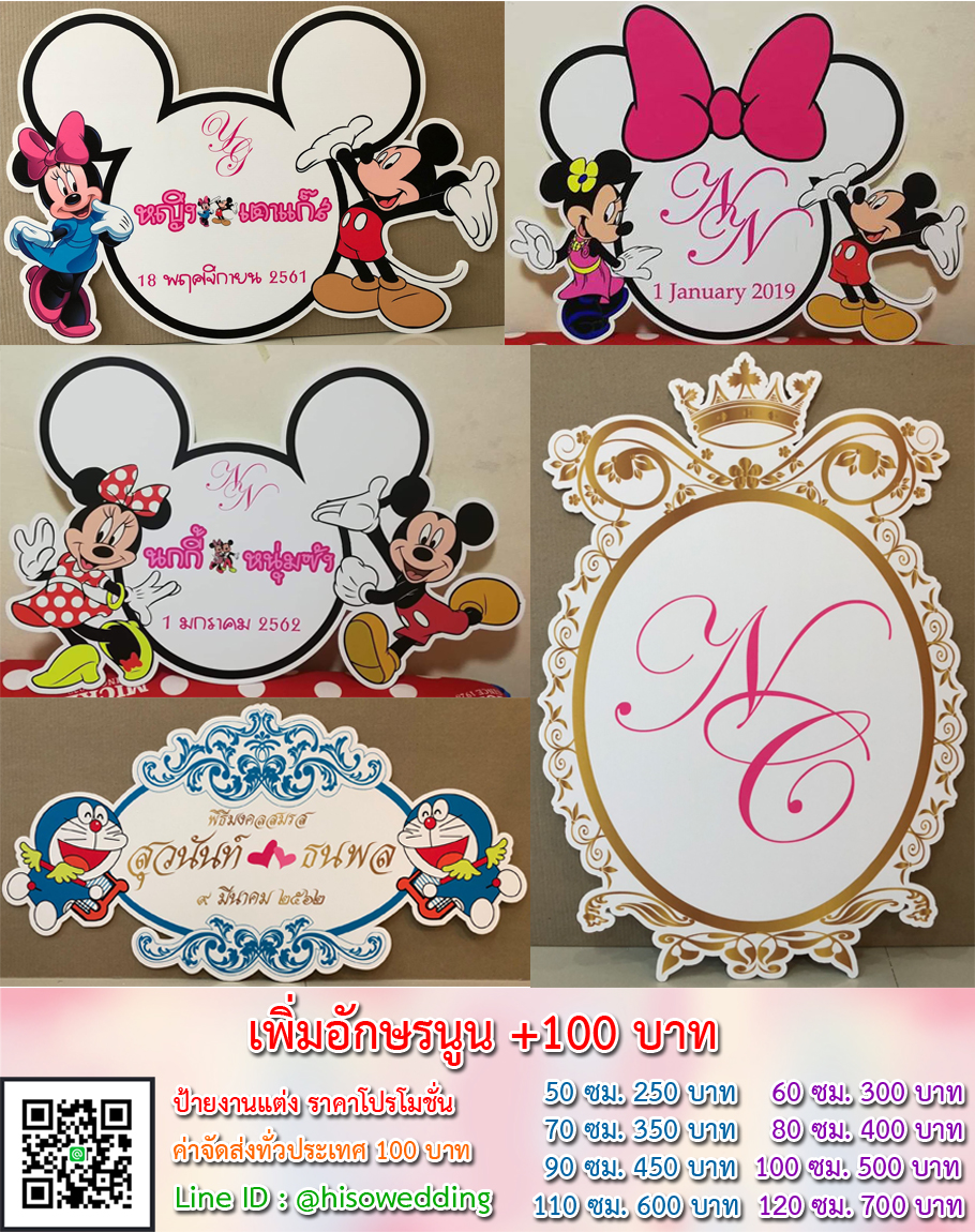 ป้ายงานแต่ง ป้ายงานหมั้น เริ่มต้น 250 บาท (โปรโมชั่น) ป้ายงานแต่ง ป้ายงานหมั้น เริ่มต้น 250 บาท (โปรโมชั่น)