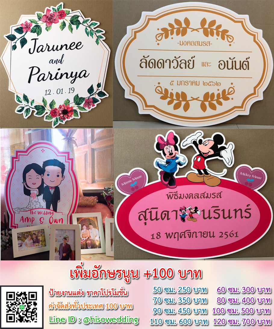 ป้ายงานแต่ง ป้ายงานหมั้น เริ่มต้น 250 บาท (โปรโมชั่น)