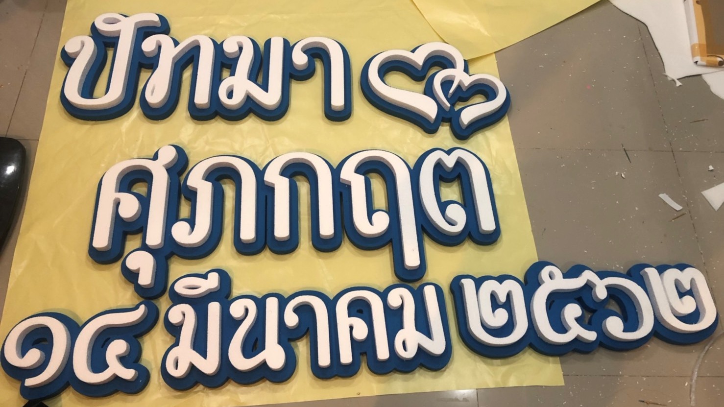 ป้ายโฟมงานแต่ง ป้ายงานแต่งโฟม โลโก้โฟมงานแต่ง ป้ายชื่อโฟม ตัดโฟม ป้ายโฟมงานแต่ง ป้ายงานแต่งโฟม โลโก้โฟมงานแต่ง ป้ายชื่อโฟม ตัดโฟม
