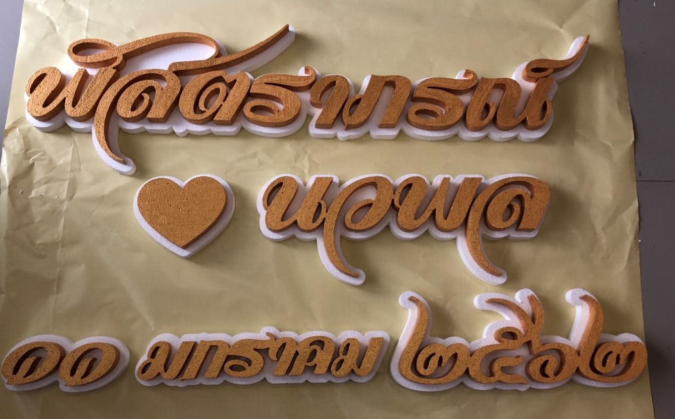 ป้ายโฟมงานแต่ง ป้ายงานแต่งโฟม โลโก้โฟมงานแต่ง ป้ายชื่อโฟม ตัดโฟม ป้ายโฟมงานแต่ง ป้ายงานแต่งโฟม โลโก้โฟมงานแต่ง ป้ายชื่อโฟม ตัดโฟม