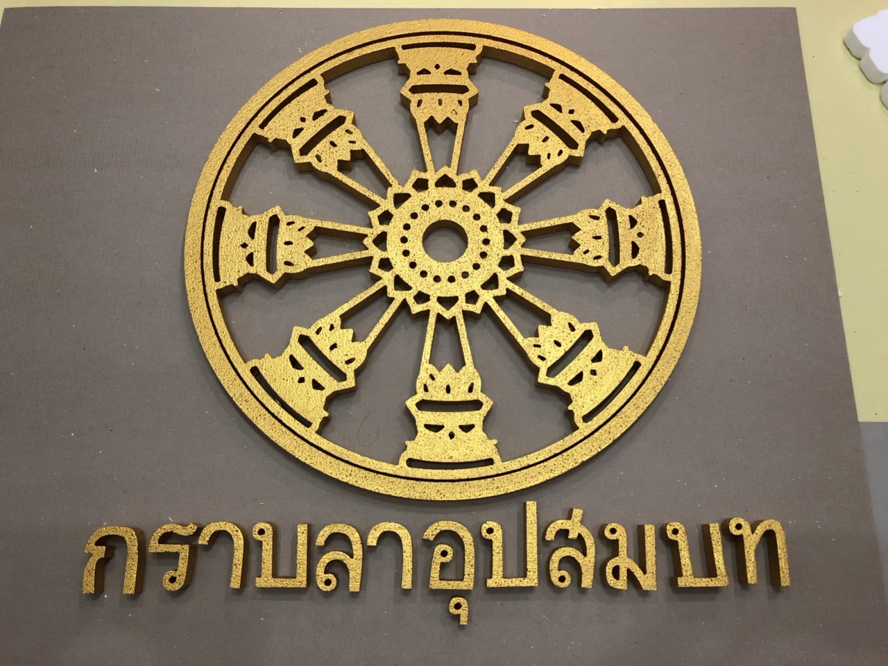 ป้ายโฟมงานแต่ง ป้ายงานแต่งโฟม โลโก้โฟมงานแต่ง ป้ายชื่อโฟม ตัดโฟม ป้ายโฟมงานแต่ง ป้ายงานแต่งโฟม โลโก้โฟมงานแต่ง ป้ายชื่อโฟม ตัดโฟม