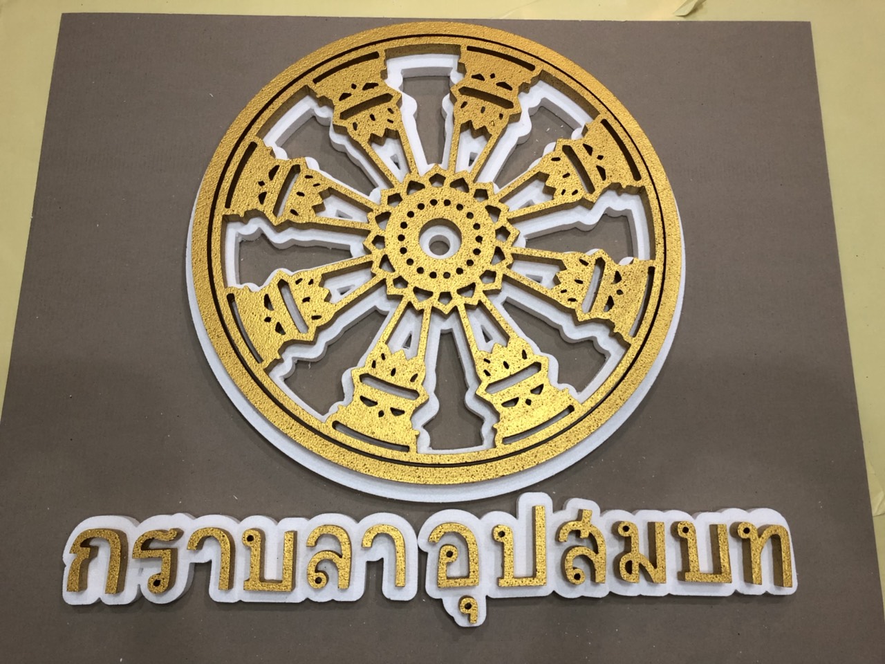 ป้ายโฟมงานแต่ง ป้ายงานแต่งโฟม โลโก้โฟมงานแต่ง ป้ายชื่อโฟม ตัดโฟม ป้ายโฟมงานแต่ง ป้ายงานแต่งโฟม โลโก้โฟมงานแต่ง ป้ายชื่อโฟม ตัดโฟม