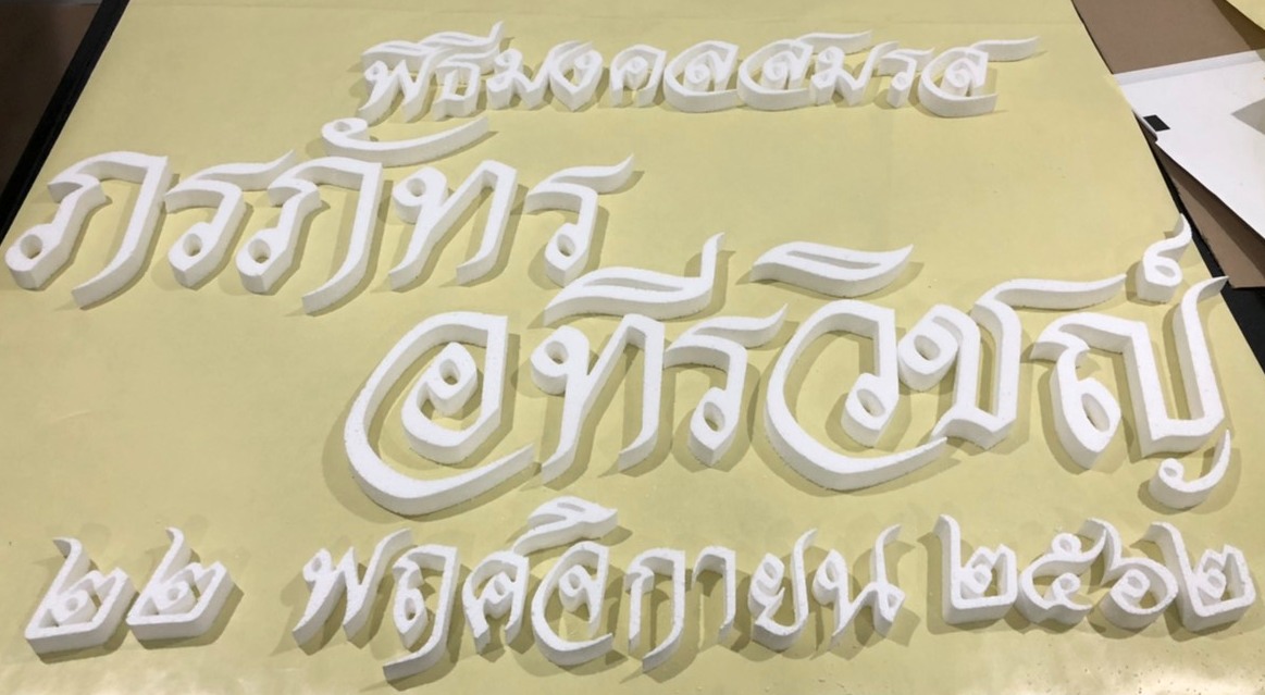 ป้ายโฟมงานแต่ง ป้ายงานแต่งโฟม โลโก้โฟมงานแต่ง ป้ายชื่อโฟม ตัดโฟม ป้ายโฟมงานแต่ง ป้ายงานแต่งโฟม โลโก้โฟมงานแต่ง ป้ายชื่อโฟม ตัดโฟม