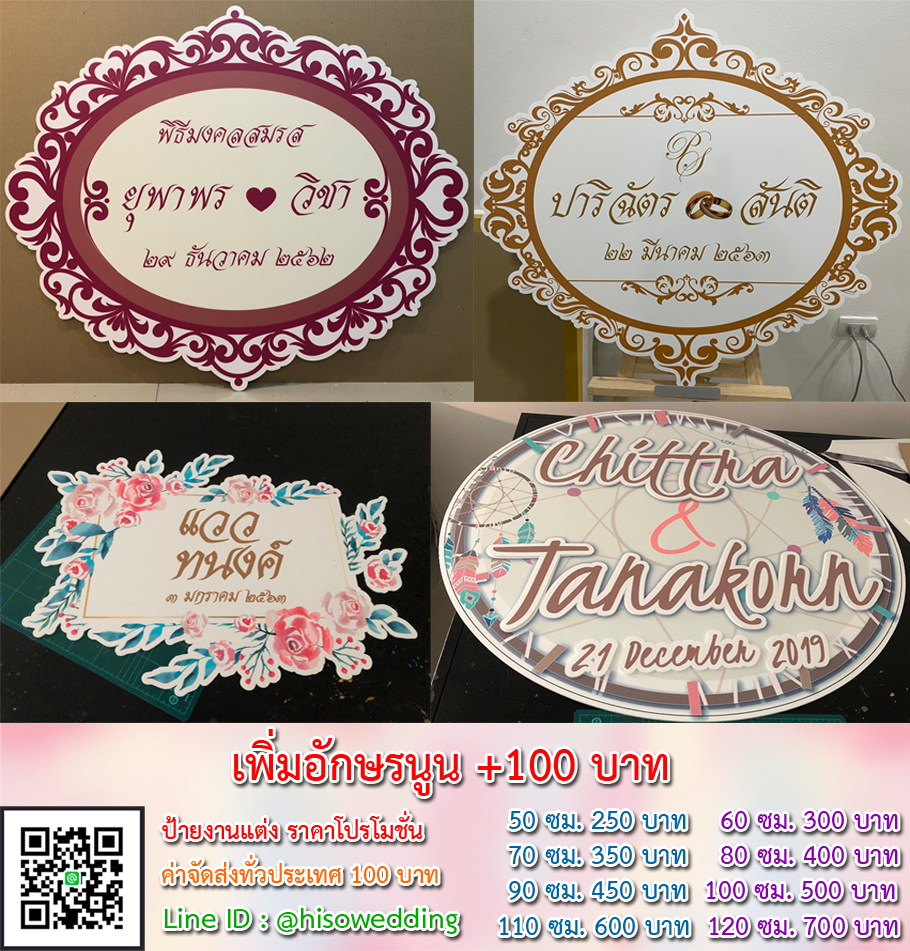 ป้ายงานแต่ง ป้ายงานหมั้น เริ่มต้น 250 บาท (โปรโมชั่น)