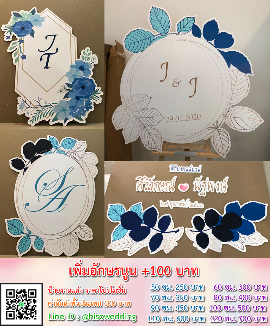 ป้ายงานแต่ง ป้ายงานหมั้น เริ่มต้น 250 บาท (โปรโมชั่น) ป้ายงานแต่ง ป้ายงานหมั้น เริ่มต้น 250 บาท (โปรโมชั่น)