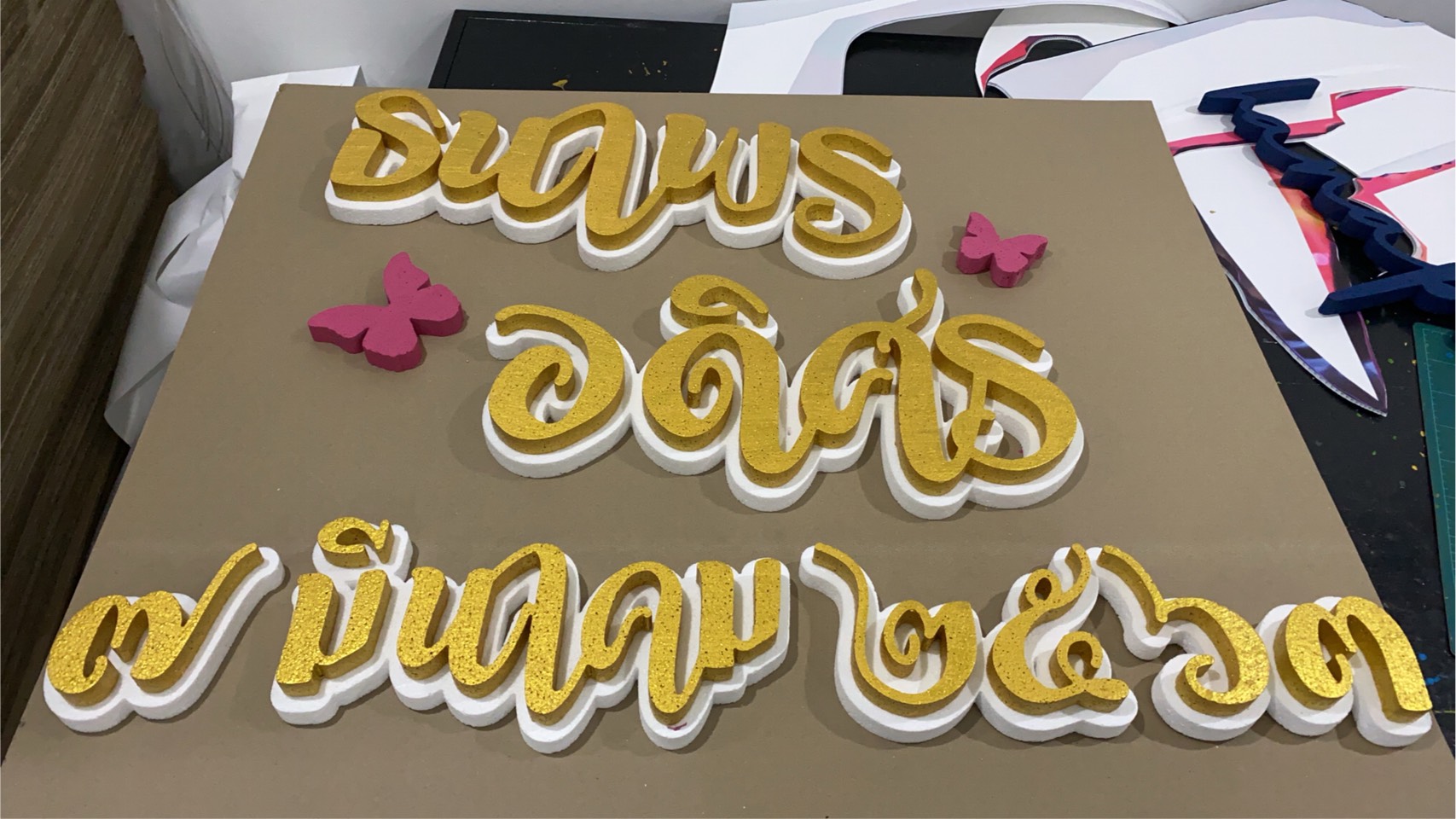 ป้ายโฟมงานแต่ง ป้ายงานแต่งโฟม โลโก้โฟมงานแต่ง ป้ายชื่อโฟม ตัดโฟม ป้ายโฟมงานแต่ง ป้ายงานแต่งโฟม โลโก้โฟมงานแต่ง ป้ายชื่อโฟม ตัดโฟม