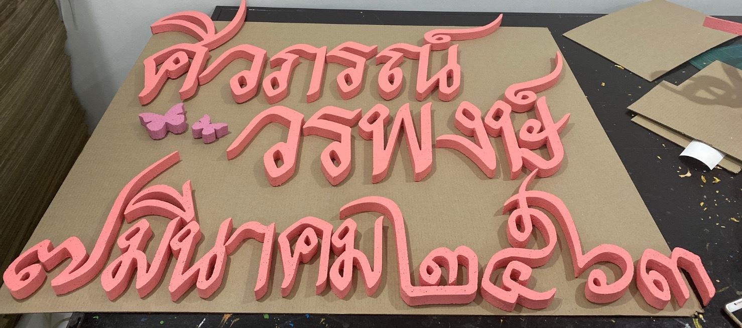 ป้ายโฟมงานแต่ง ป้ายงานแต่งโฟม โลโก้โฟมงานแต่ง ป้ายชื่อโฟม ตัดโฟม ป้ายโฟมงานแต่ง ป้ายงานแต่งโฟม โลโก้โฟมงานแต่ง ป้ายชื่อโฟม ตัดโฟม