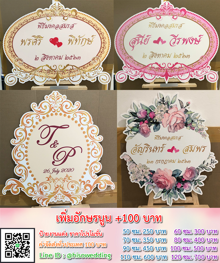 ป้ายงานแต่ง ป้ายงานหมั้น เริ่มต้น 250 บาท (โปรโมชั่น) ป้ายงานแต่ง ป้ายงานหมั้น เริ่มต้น 250 บาท (โปรโมชั่น)