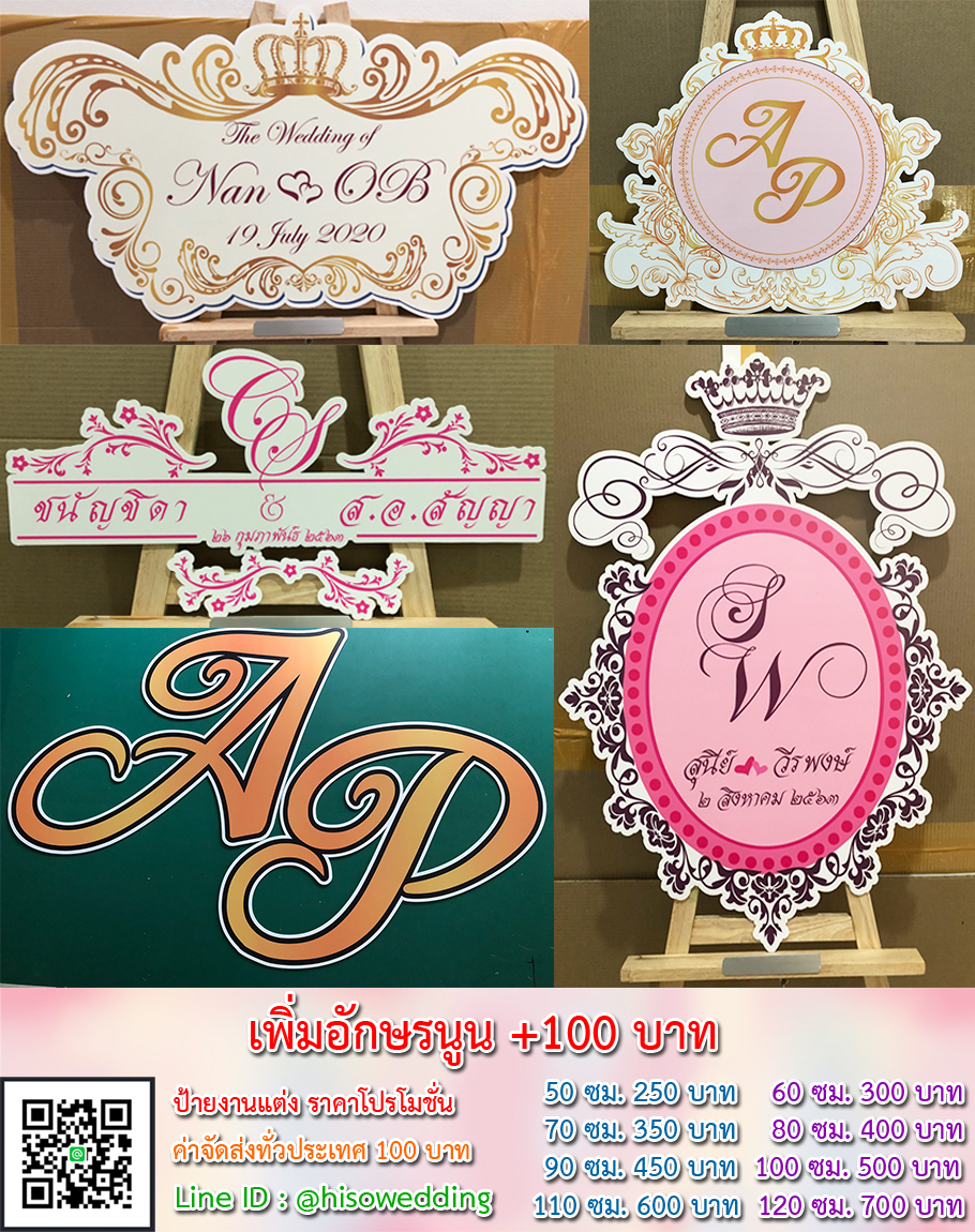 ป้ายงานแต่ง ป้ายงานหมั้น เริ่มต้น 250 บาท (โปรโมชั่น) ป้ายงานแต่ง ป้ายงานหมั้น เริ่มต้น 250 บาท (โปรโมชั่น)