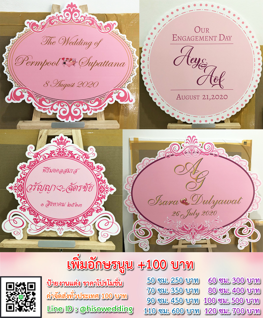 ป้ายงานแต่ง ป้ายงานหมั้น เริ่มต้น 250 บาท (โปรโมชั่น) ป้ายงานแต่ง ป้ายงานหมั้น เริ่มต้น 250 บาท (โปรโมชั่น)
