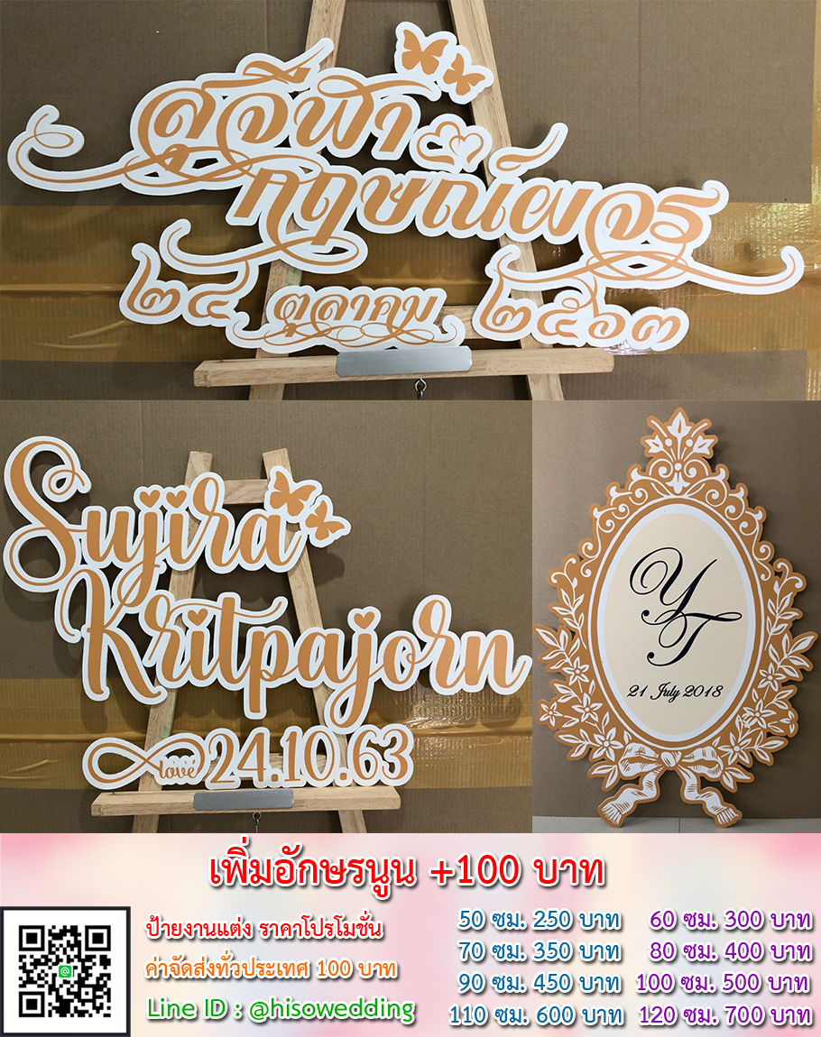 ป้ายงานแต่ง ป้ายงานหมั้น เริ่มต้น 250 บาท (โปรโมชั่น) ป้ายงานแต่ง ป้ายงานหมั้น เริ่มต้น 250 บาท (โปรโมชั่น)