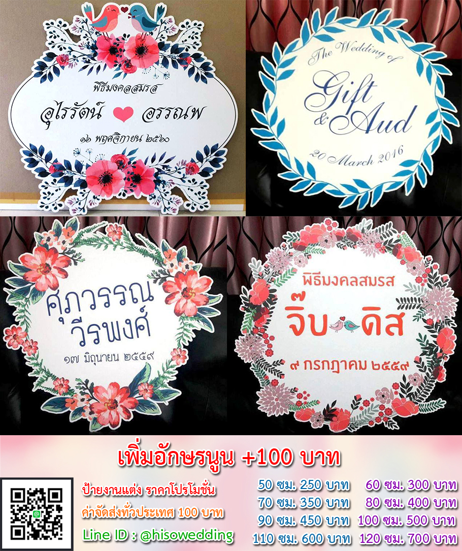 ป้ายงานแต่ง ป้ายงานหมั้น เริ่มต้น 250 บาท (โปรโมชั่น) ป้ายงานแต่ง ป้ายงานหมั้น เริ่มต้น 250 บาท (โปรโมชั่น)