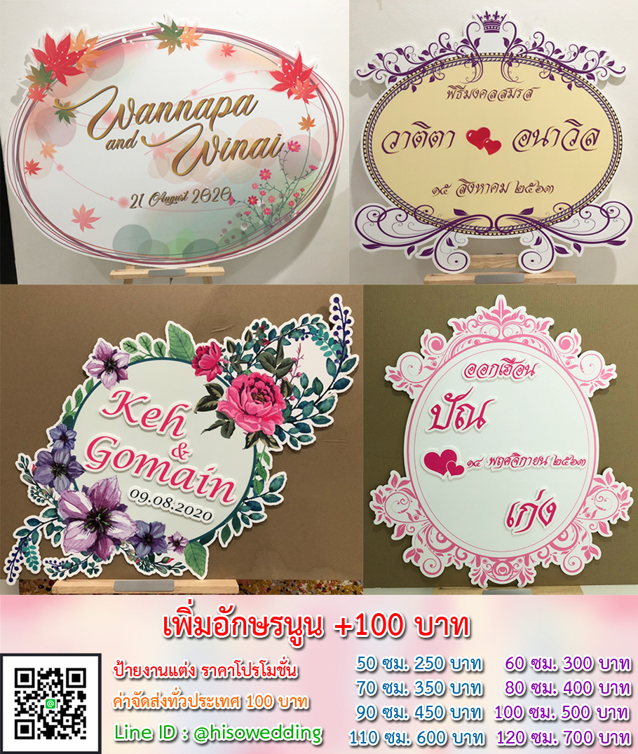 ป้ายงานแต่ง ป้ายงานหมั้น เริ่มต้น 250 บาท (โปรโมชั่น) ป้ายงานแต่ง ป้ายงานหมั้น เริ่มต้น 250 บาท (โปรโมชั่น)