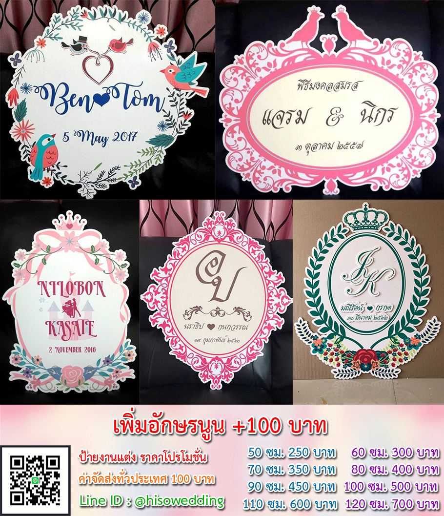 ป้ายงานแต่ง ป้ายงานหมั้น เริ่มต้น 250 บาท (โปรโมชั่น) ป้ายงานแต่ง ป้ายงานหมั้น เริ่มต้น 250 บาท (โปรโมชั่น)