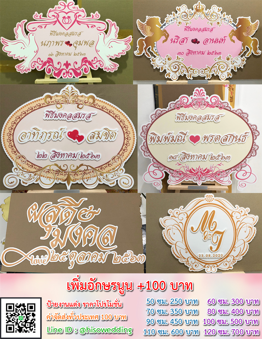 ป้ายงานแต่ง ป้ายงานหมั้น เริ่มต้น 250 บาท (โปรโมชั่น) ป้ายงานแต่ง ป้ายงานหมั้น เริ่มต้น 250 บาท (โปรโมชั่น)