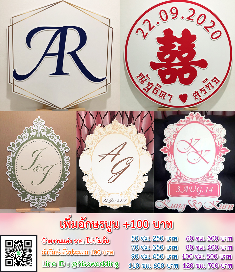 ป้ายงานแต่ง ป้ายงานหมั้น เริ่มต้น 250 บาท (โปรโมชั่น) ป้ายงานแต่ง ป้ายงานหมั้น เริ่มต้น 250 บาท (โปรโมชั่น)