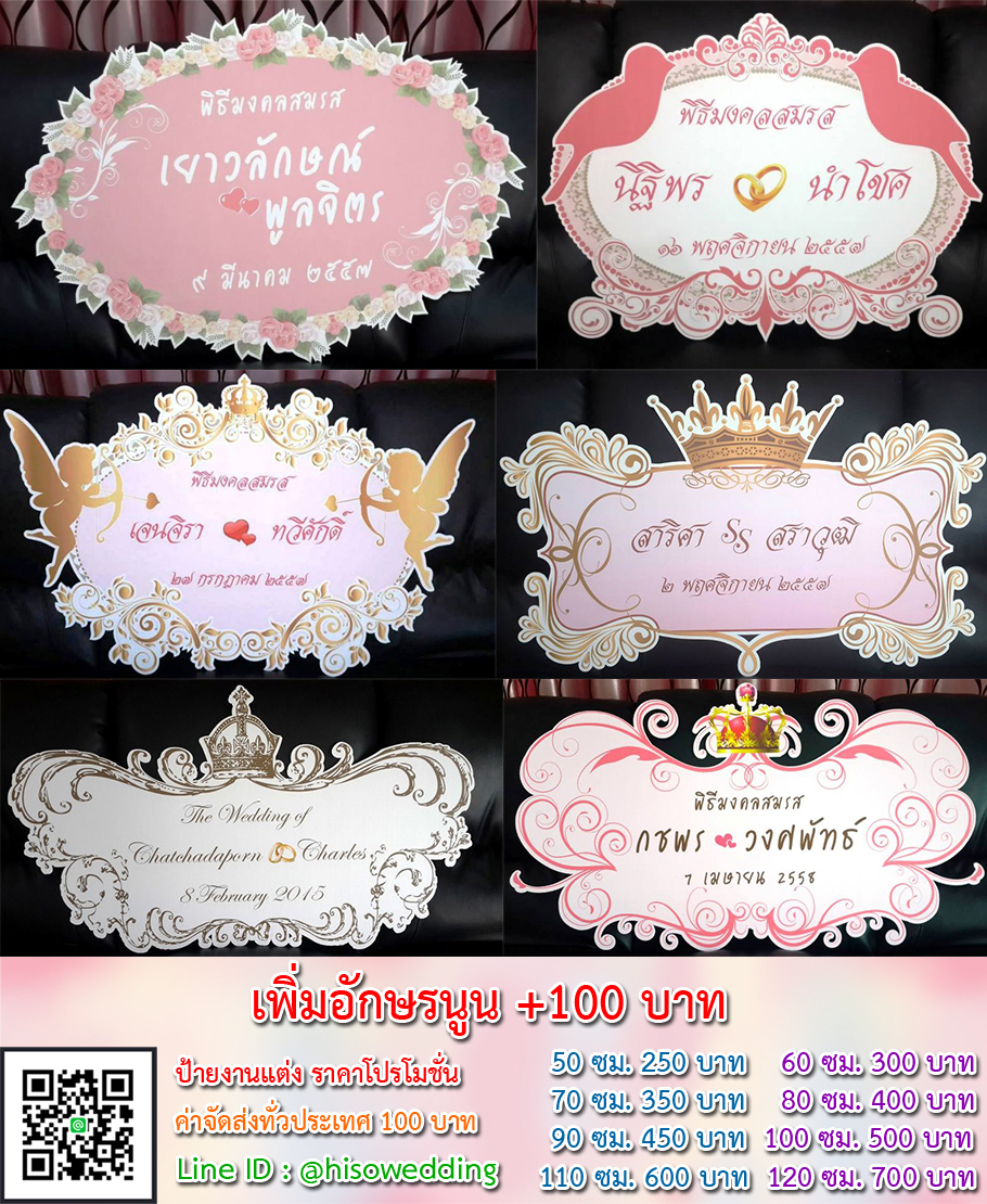 ป้ายงานแต่ง ป้ายงานหมั้น เริ่มต้น 250 บาท (โปรโมชั่น) ป้ายงานแต่ง ป้ายงานหมั้น เริ่มต้น 250 บาท (โปรโมชั่น)