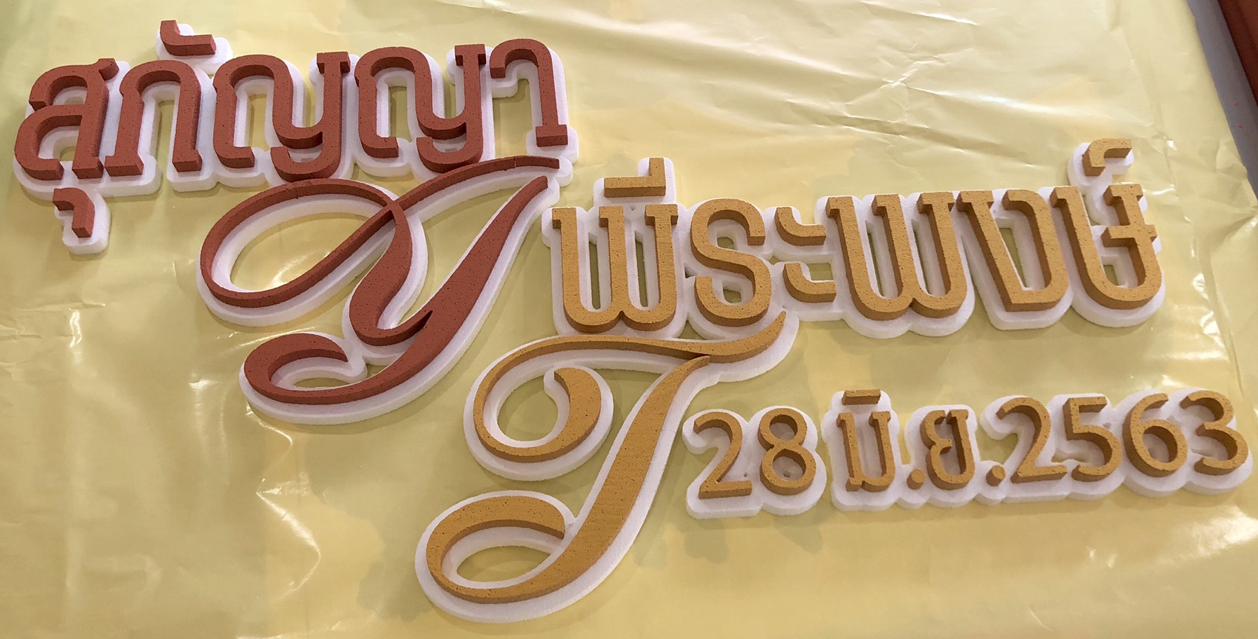 ป้ายโฟมงานแต่ง ป้ายงานแต่งโฟม โลโก้โฟมงานแต่ง ป้ายชื่อโฟม ตัดโฟม ป้ายโฟมงานแต่ง ป้ายงานแต่งโฟม โลโก้โฟมงานแต่ง ป้ายชื่อโฟม ตัดโฟม