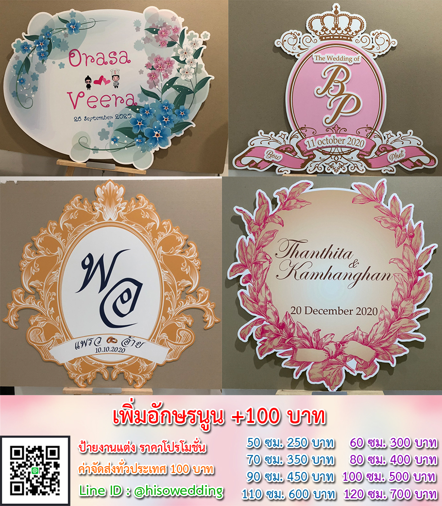 ป้ายงานแต่ง ป้ายงานหมั้น เริ่มต้น 250 บาท (โปรโมชั่น) ป้ายงานแต่ง ป้ายงานหมั้น เริ่มต้น 250 บาท (โปรโมชั่น)