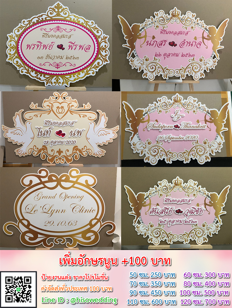ป้ายงานแต่ง ป้ายงานหมั้น เริ่มต้น 250 บาท (โปรโมชั่น) ป้ายงานแต่ง ป้ายงานหมั้น เริ่มต้น 250 บาท (โปรโมชั่น)