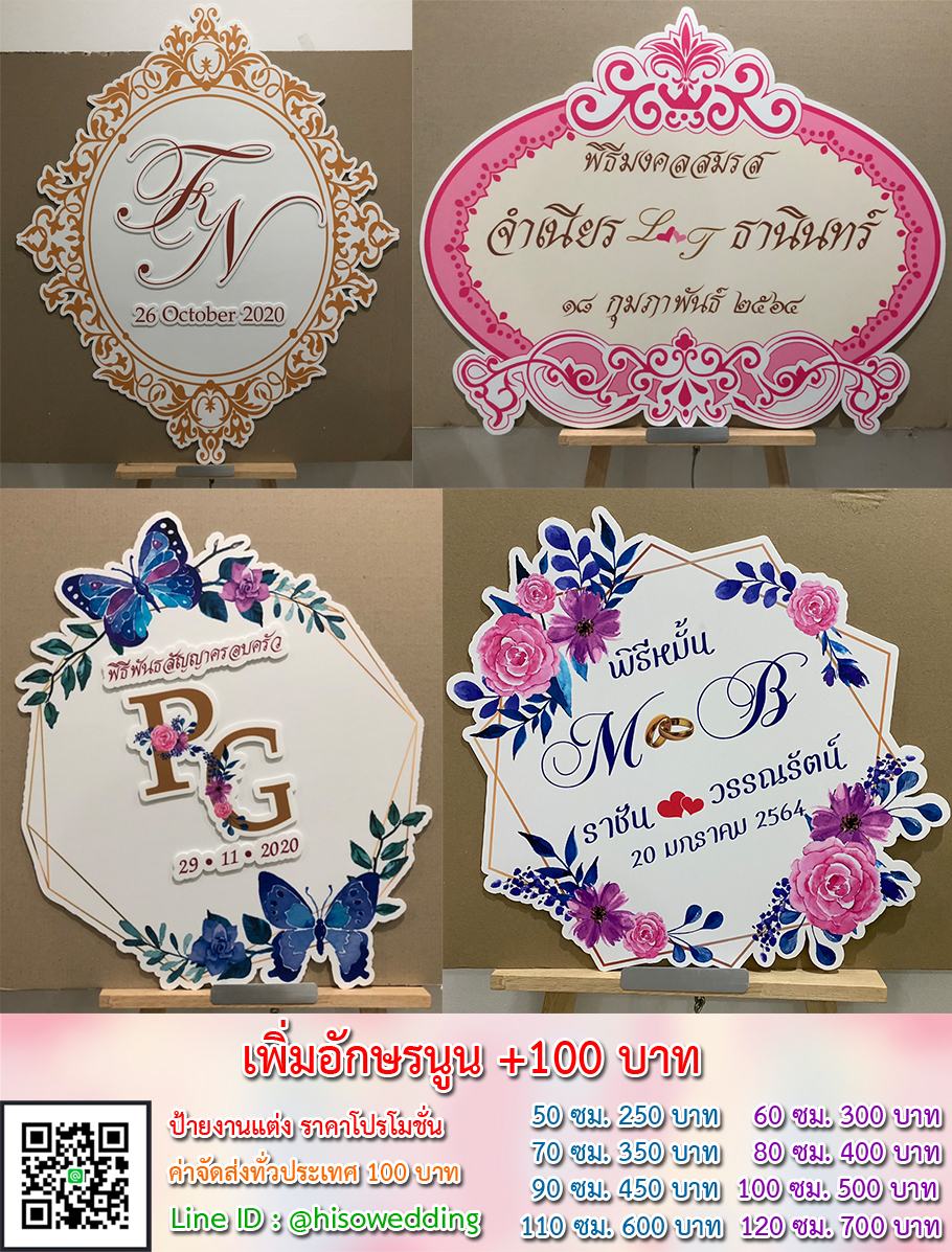 ป้ายงานแต่ง ป้ายงานหมั้น เริ่มต้น 250 บาท (โปรโมชั่น) ป้ายงานแต่ง ป้ายงานหมั้น เริ่มต้น 250 บาท (โปรโมชั่น)