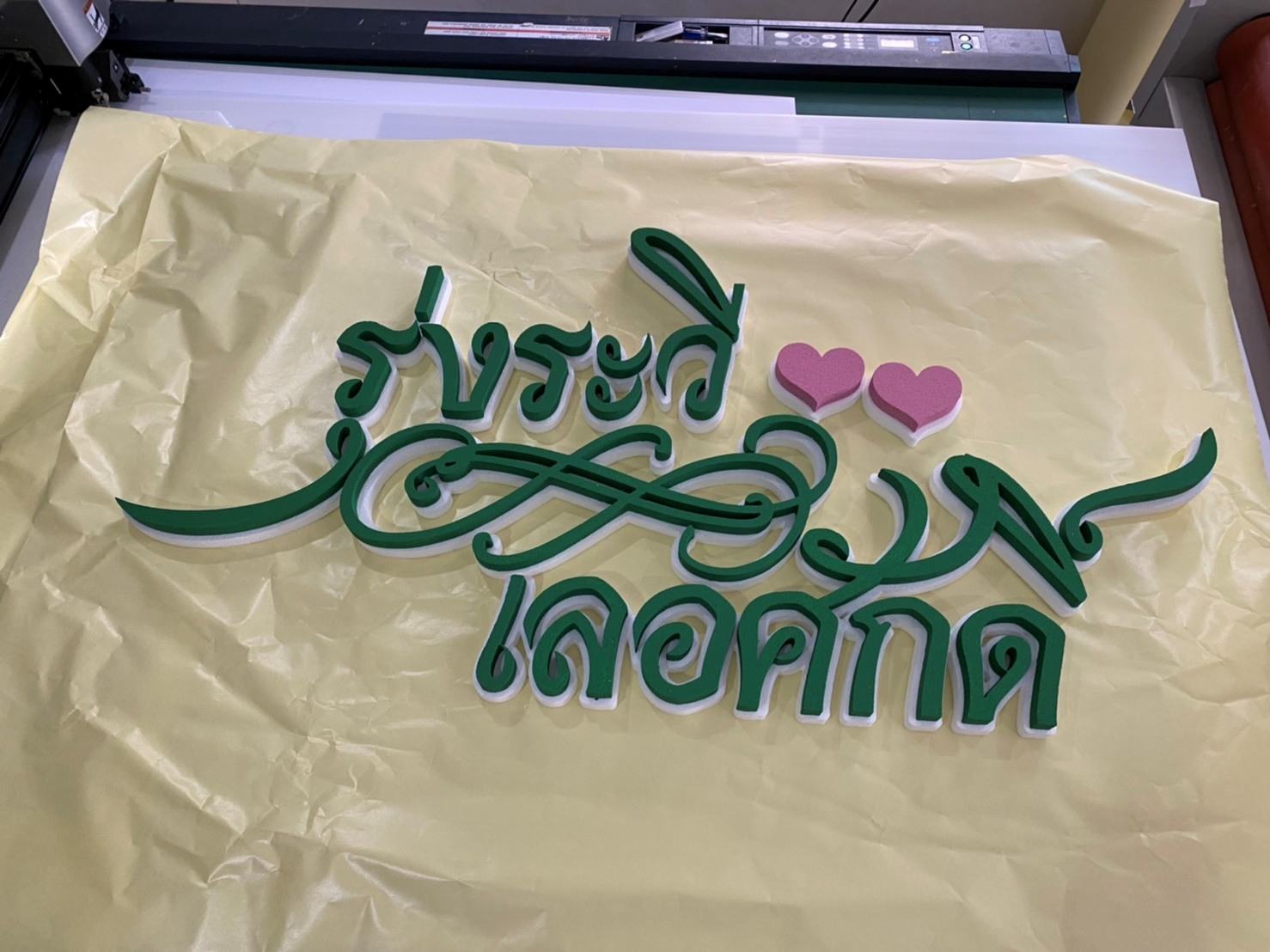 ป้ายโฟมงานแต่ง ป้ายงานแต่งโฟม โลโก้โฟมงานแต่ง ป้ายชื่อโฟม ตัดโฟม ป้ายโฟมงานแต่ง ป้ายงานแต่งโฟม โลโก้โฟมงานแต่ง ป้ายชื่อโฟม ตัดโฟม