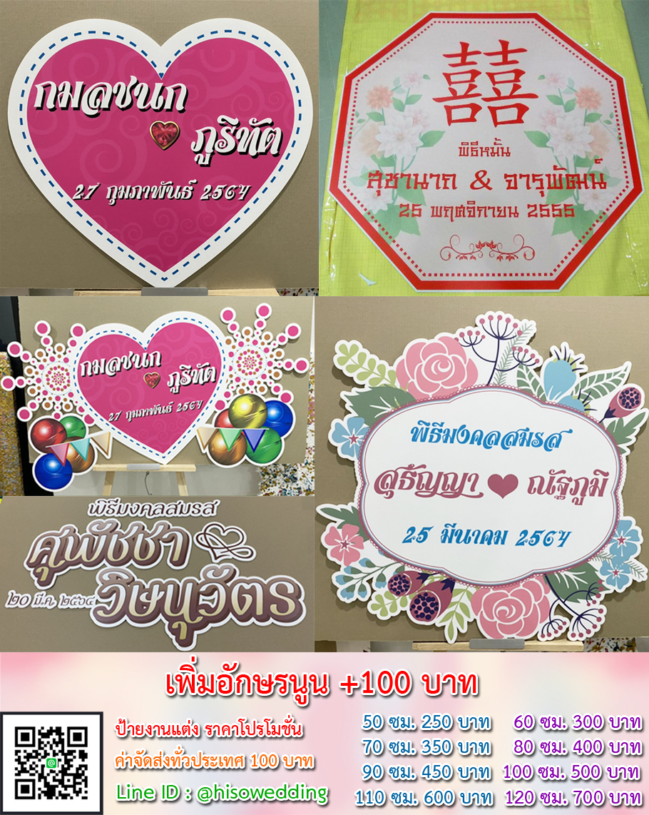 ป้ายงานแต่ง ป้ายงานหมั้น เริ่มต้น 250 บาท (โปรโมชั่น) ป้ายงานแต่ง ป้ายงานหมั้น เริ่มต้น 250 บาท (โปรโมชั่น)