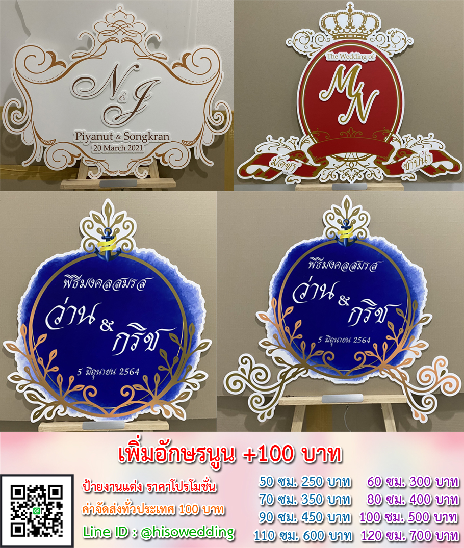 ป้ายงานแต่ง ป้ายงานหมั้น เริ่มต้น 250 บาท (โปรโมชั่น) ป้ายงานแต่ง ป้ายงานหมั้น เริ่มต้น 250 บาท (โปรโมชั่น)