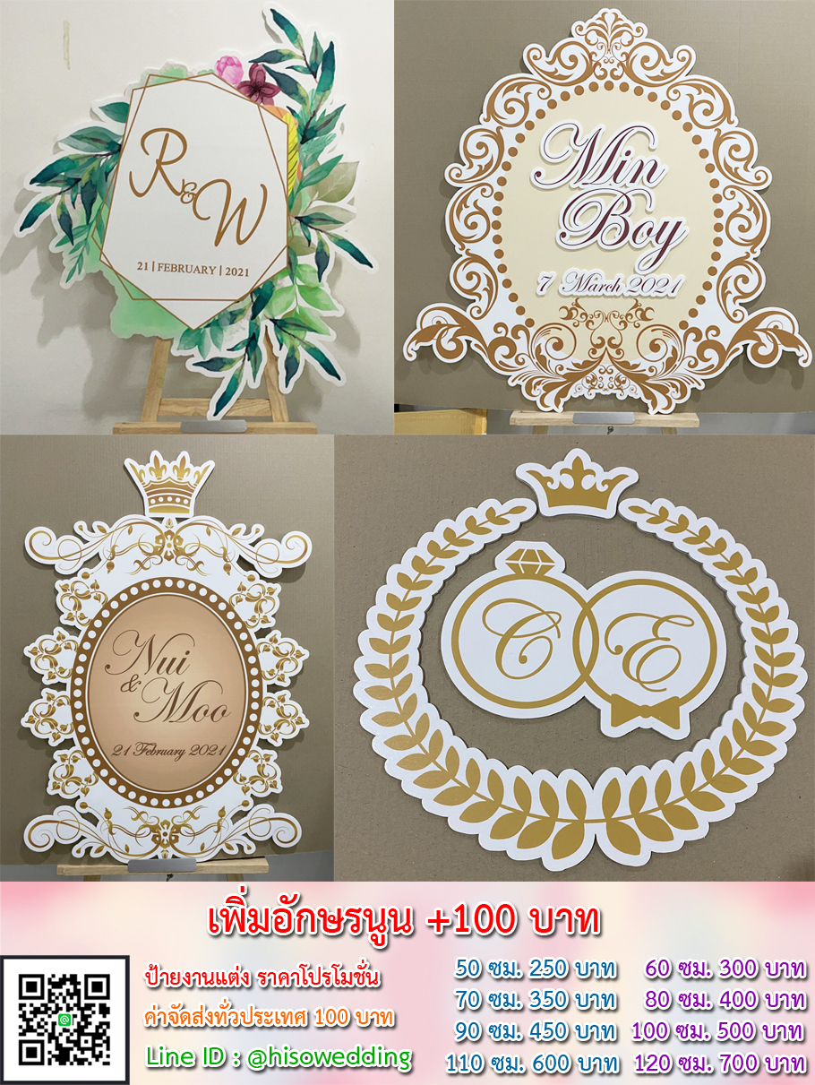 ป้ายงานแต่ง ป้ายงานหมั้น เริ่มต้น 250 บาท (โปรโมชั่น) ป้ายงานแต่ง ป้ายงานหมั้น เริ่มต้น 250 บาท (โปรโมชั่น)