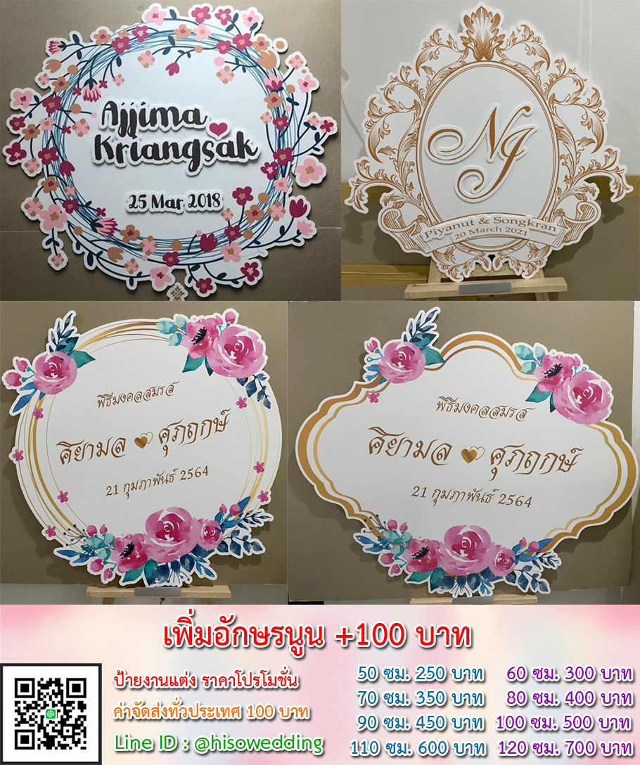 ป้ายงานแต่ง ป้ายงานหมั้น เริ่มต้น 250 บาท (โปรโมชั่น)